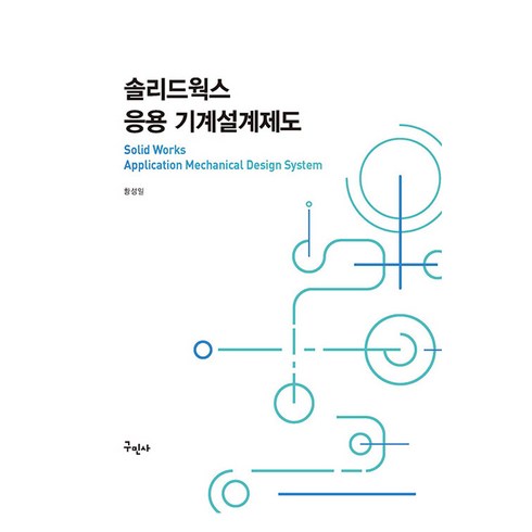 솔리드웍스 - 솔리드웍스 응용 기계설계제도, 구민사, 황성일