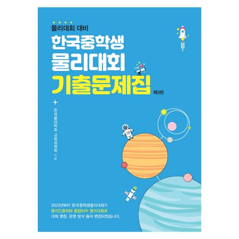 물리대회 대비 : 한국중학생물리대회 기출문제집 제3판, 과학, 중등 1학년