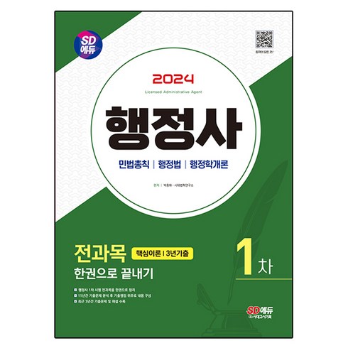 행정사기출문제 - 2024 SD에듀 행정사 1차 전과목 한권으로 끝내기, 시대고시기획