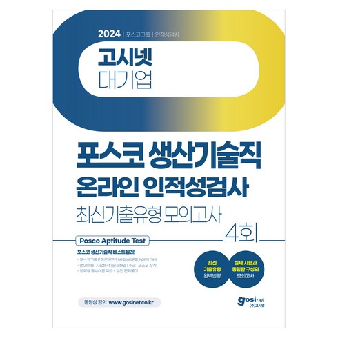 전수환경영학프리패스 - 2024 고시넷 PAT 포스코그룹 생산기술직 온라인 인적성검사 최신기출유형 모의고사:최신 포스코 생산기술직 기출유형 수록