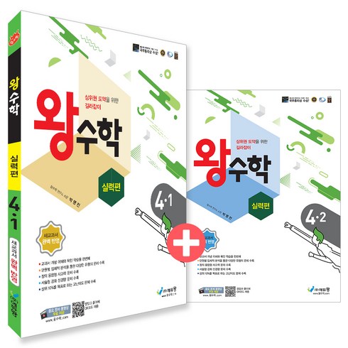 왕수학 실력편 4학년 1・2학기 전 2권 세트, 수학, 초등 4학년