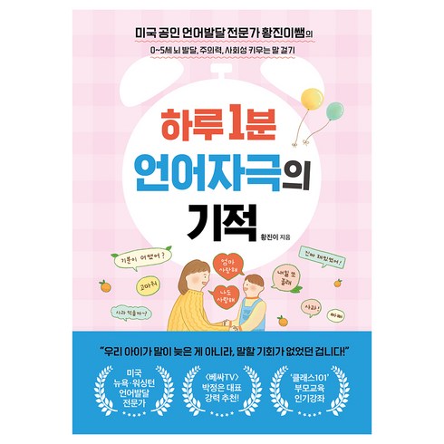 하루1분언어자극의기적 - 하루 1분 언어자극의 기적, 황진이, 쌤앤파커스