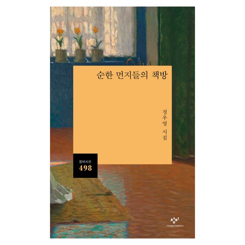 강미정시집 - 순한 먼지들의 책방:정우영 시집, 창비, 정우영