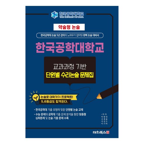 약술형논술문제집 - 약술형논술 한국공학대학교 교과과정 기반 단원별 수리논술 문제집(2025), 약술형논술 한국공학대학교 교과과정 기반 단원별 수리.., 박태영(저),대치북스,(역)대치북스,(그림)대치북스, 대치북스, 고등 3학년