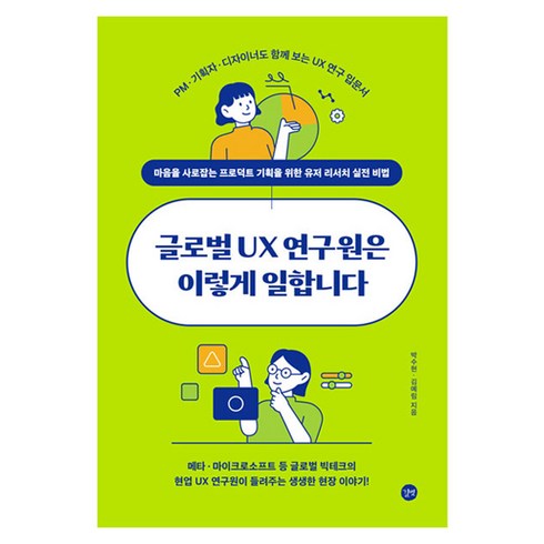 글로벌ux연구원은이렇게일합니다 - 글로벌 UX 연구원은 이렇게 일합니다, 길벗