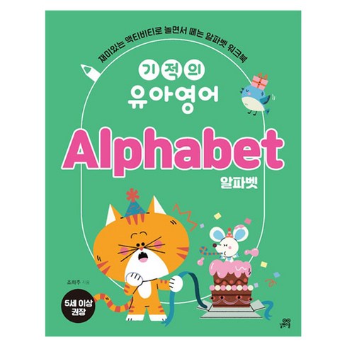 기적의유아영어 - 기적의 유아영어 Alphabet 알파벳, 길벗스쿨