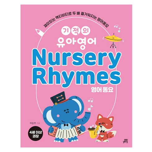 기적의유아영어 - 기적의 유아영어 Nursery Rhymes(영어 동요), 길벗스쿨