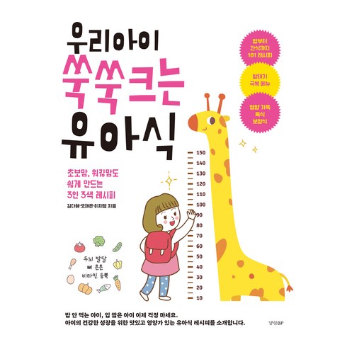 유아식책 - 우리 아이 쑥쑥 크는 유아식, 김다혜, 오채은, 이지영, 경향비피
