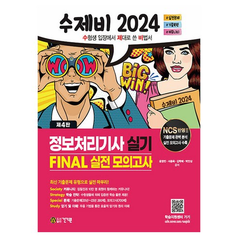 2024 수제비 정보처리기사 실기 FINAL 실전 모의고사, 건기원