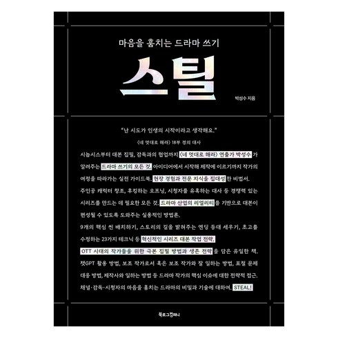 드라마아카데미 - 스틸:마음을 훔치는 드라마 쓰기, 북로그컴퍼니, 박성수