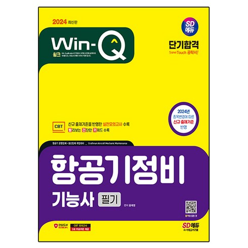 경량항공기자격증 - 2024 SD에듀 Win-Q 항공기정비 기능사 필기 단기합격, 시대고시기획