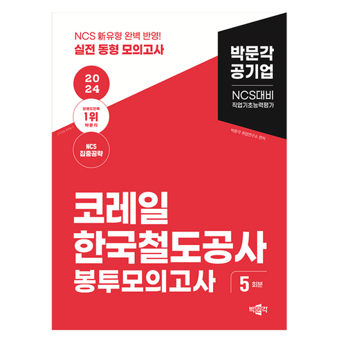 2024 NCS 코레일 한국철도공사 직업기초능력평가 봉투모의고사 5회분, 박문각