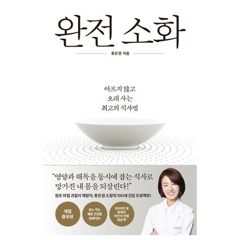 완전소화 - 완전 소화 개정 증보판, 다산라이프, 류은경