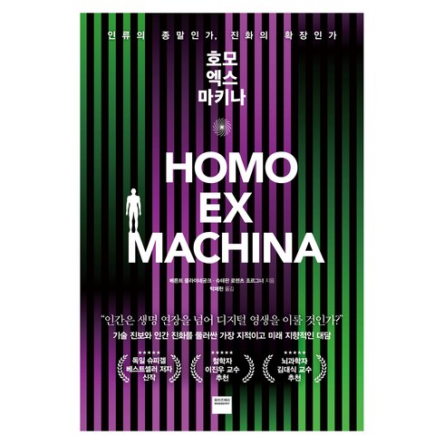 호모 엑스 마키나:인류의 종말인가 진화의 확장인가, 와이즈베리, 베른트 클라이네궁크, 슈테판 로렌츠 조르그너