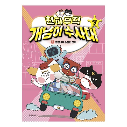천하무적 개냥이 수사대 시즌2 3: 엄청나게 수상한 전화, 위즈덤하우스, 이승민