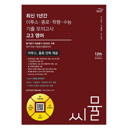 씨뮬고3영어 - 2024 씨뮬 12th 최신 1년간 기출 모의고사, 단품, 고등학생