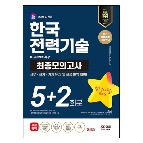 한국전력공사봉투모의고사 - 2024 SD에듀 한국전력기술 NCS & 전공 최종모의고사 5 + 2회분 + 무료NCS특강, 시대고시기획