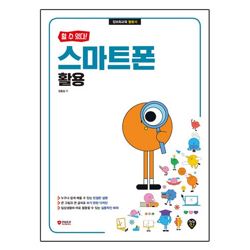 할 수 있다! 스마트폰 활용, 시대인, 정동임