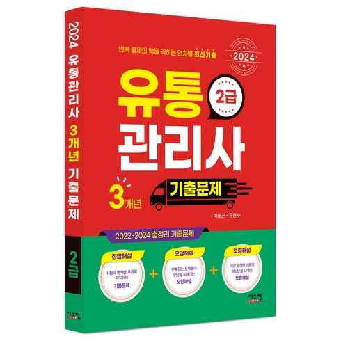 유통관리사2급기출문제 - 2024 유통관리사 2급 3개년 기출문제, 시스컴