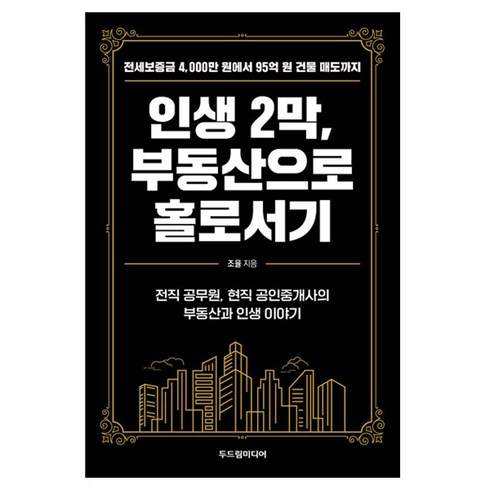 인생 2막 부동산으로 홀로서기:전세보증금 4 000만 원에서 95억 원 건물 매도까지, 두드림미디어, 조율