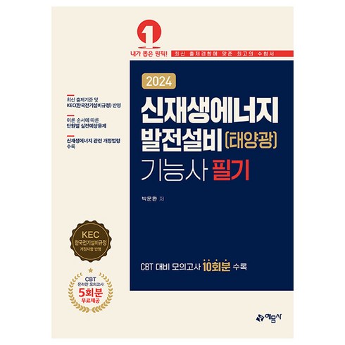 신재생에너지발전설비기능사 - 2024 신재생에너지 발전설비(태양광) 기능사 필기, 없음, 예문사