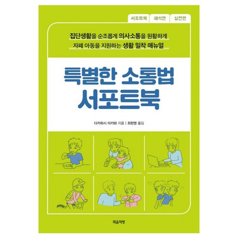 특별한 소통법 서포트북, 마음책방, 다카하시 미카와