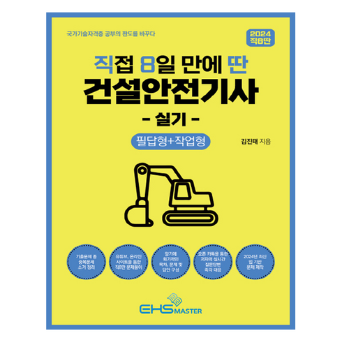 건설안전기사실기 - 2024 직8딴 직접 8일 만에 딴 건설안전기사 실기: 필답형+작업형, EHS MASTER