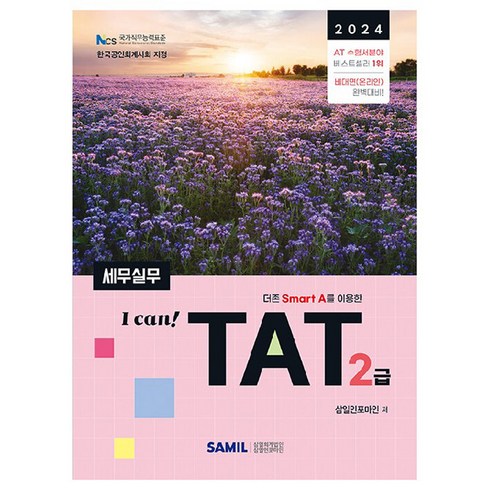 talktalktalk1 - I Can TAT 세무실무 2급(2024), 삼일인포마인