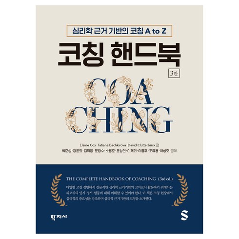 코칭 - 코칭 핸드북 3판, 학지사, Elaine Cox, Tatiana Bachkirova, Kavid Clutterbuck