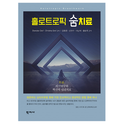 홀로트로픽 숨치료, Stanislav Grof, Christina Grof, 학지사