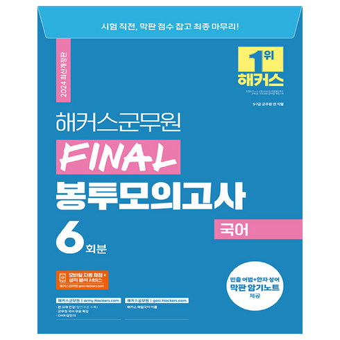 군무원모의고사 - 2024 해커스군무원 FINAL 봉투모의고사 국어 9급·7급 군무원