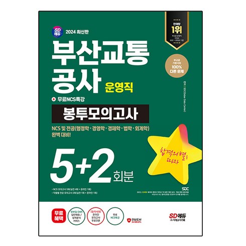 부산교통공사ncs - 2024 최신판 SD에듀 부산교통공사 운영직 NCS 및 전공 봉투모의고사 5+2회분 + 무료NCS특강, 시대고시기획
