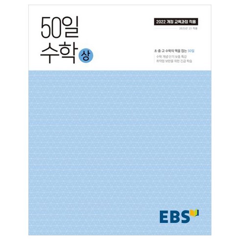 50일수학상 - 50일 수학(상)(2025):취약점 보완을 위한 긴급 학습, 수학, 고등 1학년