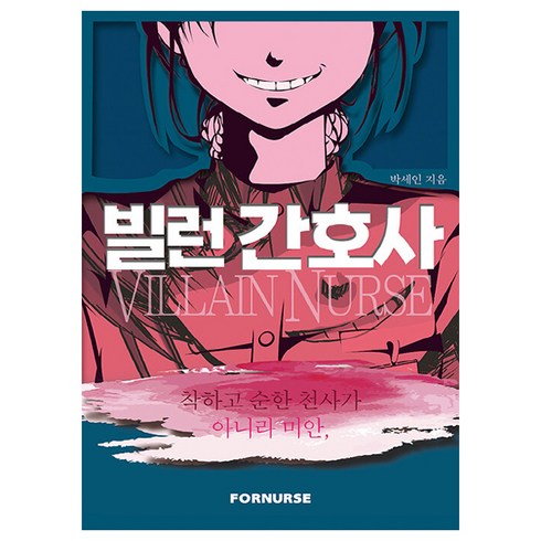 간호사책 - 빌런 간호사, 박세인, 포널스