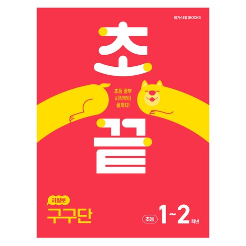 초끝저절로구구단초등1~2학년(2024) - 초끝 저절로 구구단, One color | One Size, 수학, 초등 1~2학년