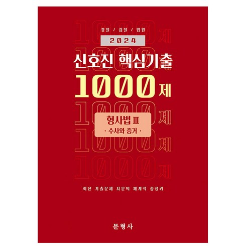 신호진핵심기출 - 2024 신호진 핵심기출 1000제 형사법3 수사와 증거, 문형사