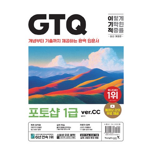 gtcut아카데미 - 이기적 GTQ 포토샵 1급 ver cc 개정판, 일마, 영진닷컴