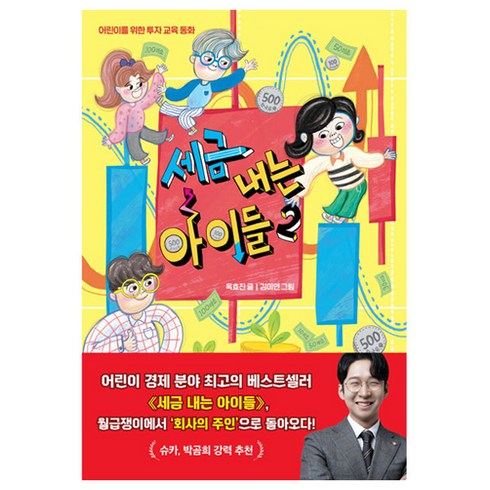 세금내는아이들 - 세금 내는 아이들 2:어린이를 위한 투자 교육 동화, 2권, 한경키즈(한국경제신문), 옥효진