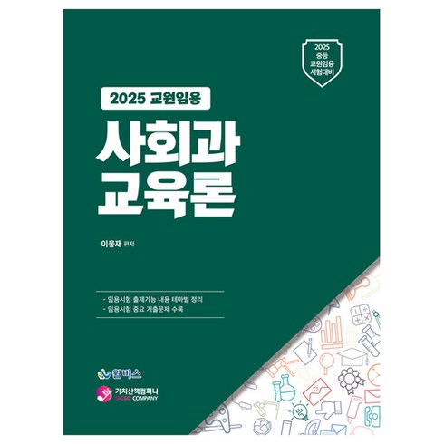 사회과교육론 - 2025 교원임용 사회과 교육론:중등 교원임용 시험대비, 가치산책컴퍼니