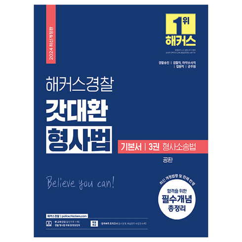 갓대환형사법 - 2024 해커스경찰 갓대환 형사법 기본서 3권 : 형사소송법 공판 경찰공무원