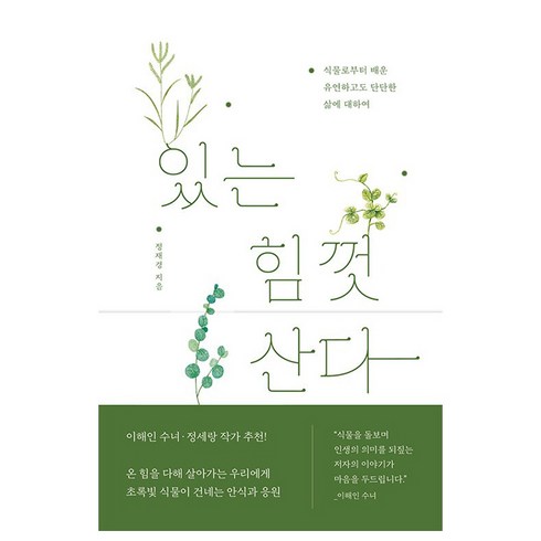 있는힘껏산다 - 있는 힘껏 산다:식물로부터 배운 유연하고도 단단한 삶에 대하여, 샘터(샘터사), 정재경