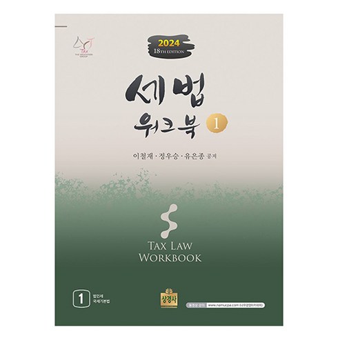 세법워크북 - 2024 세법 워크북 1, 상경사