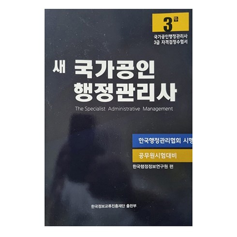 행정관리사3급 - 새 국가공인 행정관리사 3급, 한국정보교류진흥재단