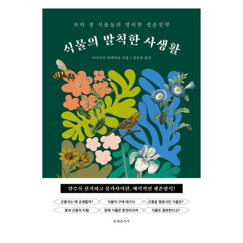 식물의발칙한사생활 - 식물의 발칙한 사생활:우리 곁 식물들의 영리한 생존전략, 문예춘추사, 이나가키 히데히로