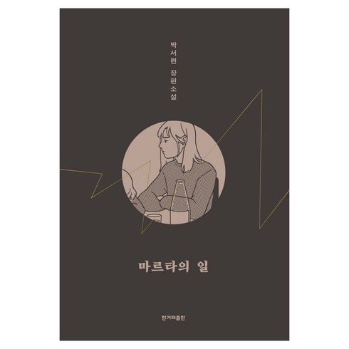 마르타의일 - 마르타의 일, 한겨레출판사, 박서련