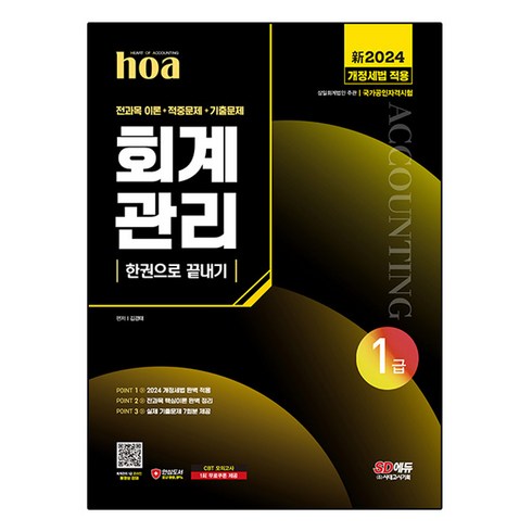 회계관리1급 - 2024 신 SD에듀 hoa 회계관리 1급 전과목 이론 + 적중문제 + 기출문제 한권으로 끝내기, 시대고시기획