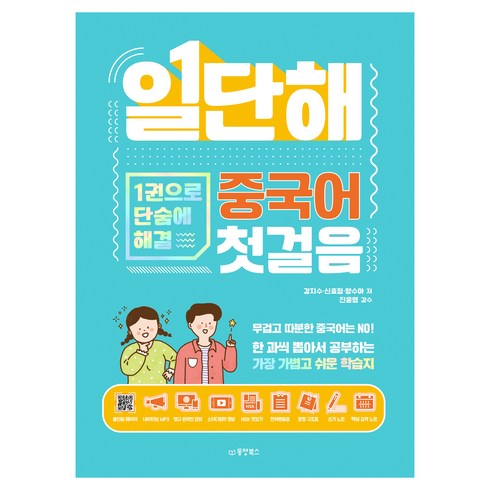 대마중국어 - 일단해 중국어 첫걸음:1권으로 단숨에 해결, 동양북스