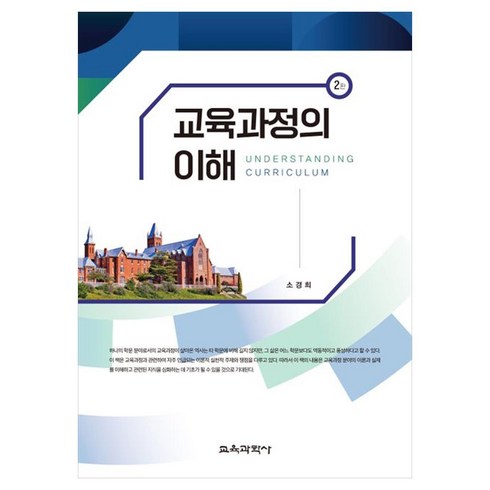 교육과정의이해 - 교육과정의 이해, 소경희, 교육과학사