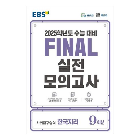 ebs파이널모의고사 - 2025 EBS Final 실전모의고사 고등 사회탐구영역 한국지리 9회분 수능대비, 사회영역, 고등학생