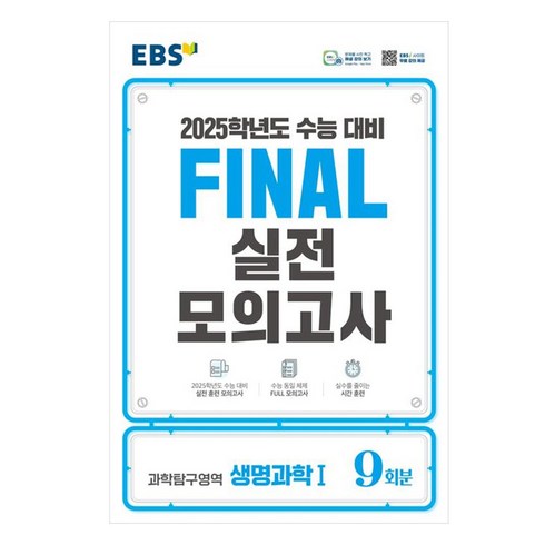 ebs파이널모의고사 - 2025 EBS Final 실전모의고사 고등 과학탐구영역 생명과학1 9회분 수능대비, 과학영역, 고등학생